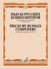 Pieces by Russian Composers, Saxophone and Piano. 9790660060025