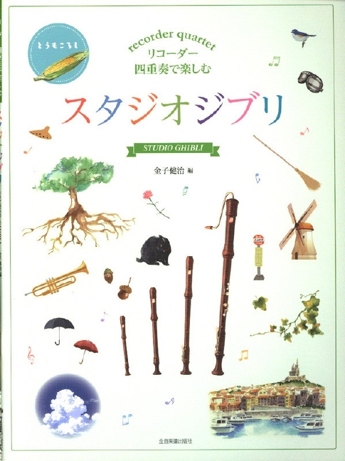 Studio Ghibli from Hayao Miyazaki Films, for recorder quartet, Performing score