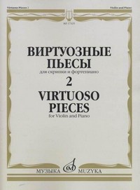 Virtuoso Pieces 2, Violin and Piano. 9790660065006